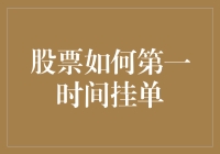 股票如何第一时间挂单，比谁送外卖都着急？