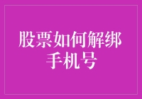 股票解绑手机号：一场现代版的脱缰野马