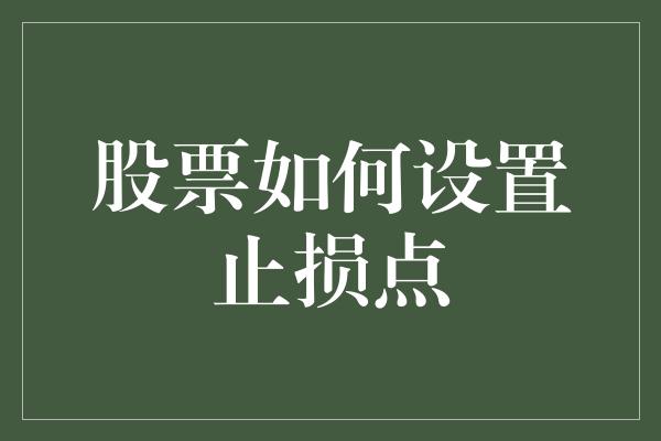 股票如何设置止损点