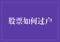 股票过户：一场神秘的数字迁徙