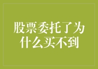 股票委托了却未成交：市场波动下的投资策略调整