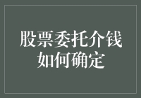 你听说过股票委托金吗？原来我的钱包也被潜规则了！