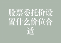 为什么股票的委托价总是让人感觉买不起？