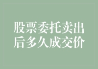 股票委托卖出后要等到猴年马月才能成交？别逗了！