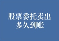 股票委托卖出到账时间解析：市场流动性与资金结算的双重考量