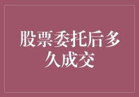 股票委托后多久成交：市场流动性决定的交易时长探究