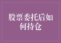 股票委托后如何持仓？让小明来告诉你——他的炒股秘籍