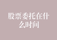 股票委托：早晨好还是晚安好？