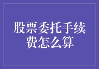 投资新手手把手教你：股票委托手续费怎么算，免得你又送钱给券商！