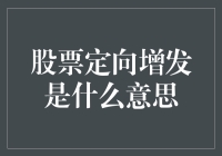 股市中的定向增发是啥？难道是在搞秘密行动吗？