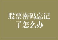 忘记了股票账户密码？这里有几种解决方案