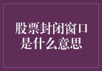 股票封闭窗口：股票操盘手也会迷失的神秘黑洞