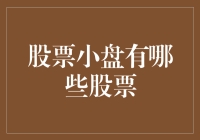 小盘股：那些不起眼但可能让你一夜暴富的小家伙们