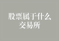 股票藏着口袋里，它会属于哪个交易所？