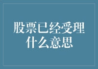 股票已经受理：通往财富自由的神秘大门？