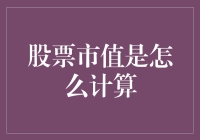 股市小白必看！股票市值究竟怎么算？