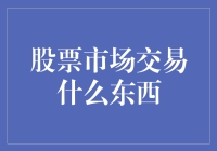 股票市场交易的本质：流动的资本与无形的价值