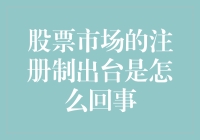 股票市场注册制改革：开启新一轮资本市场的改革浪潮