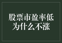 千万别被高冷的市盈率唬住了，股票不涨其实另有隐情