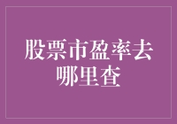 股票市盈率查询指南：如何快捷准确地获取所需信息