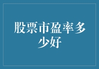 股票市盈率多少好？这可比选男友的要求还要高！