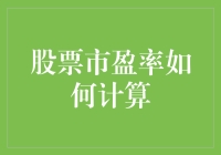 股市新手必备知识：市盈率究竟怎么算？