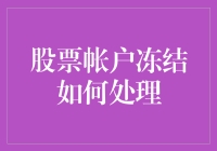 股票账款被冻结？莫慌，我们来给你出出主意！