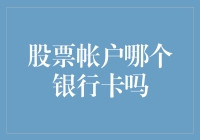 股票账户到底跟哪个银行卡挂钩？好奇心害死猫还是炒股？