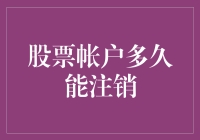 股票账户注销：这是一场告别旧情人的仪式