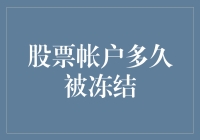 股票账户被冻结的风险与应急处理：探索解冻策略