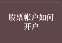 股票账户开户步骤与所需材料一览表