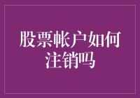 股票账户注销流程：安全合规的步骤与注意事项