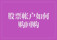 股票账户如何购买回购：策略与流程详解