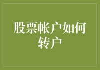 股票转户那些事儿：从新手到老司机的进化之路