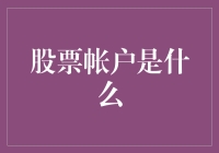 股票帐户是什么？我的天，它比我的钱包还多才多艺！