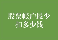 股票账户最低扣款额：投资者需关注的合规财务底线