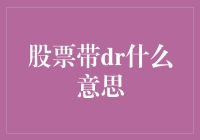 股票代码中的DR：揭示股票市场的秘密标识