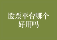 股票交易平台的选择：哪些平台更受投资者青睐？