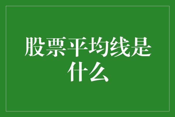 股票平均线是什么