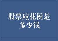 股票投资应纳税额的计算方法与案例分析