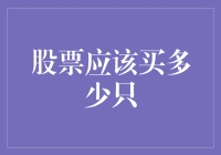 股票投资分散与集中：买多少只才是理性选择？