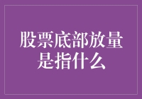 股票底部放量：市场波动下的投资信号