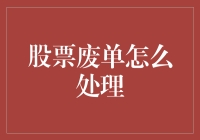 面对股票废单，新手投资者该如何应对？