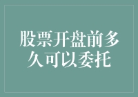 股市闹钟：提前多久可以委托下单，比天亮还早？