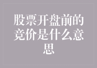 股市新手必备知识：什么是开盘前竞价？