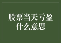 股票当天亏盈：解读股票市场中的短期变化