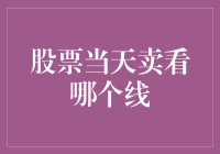 股票当天卖看哪个线？——不是看K线，是看红线！