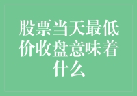 股票收市价最低，难道是它病了？