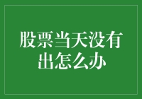 股票下跌无出货策略：如何在逆境中寻找机遇