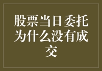 投资新手的疯狂猜想：为什么我下单了股票却没成交？